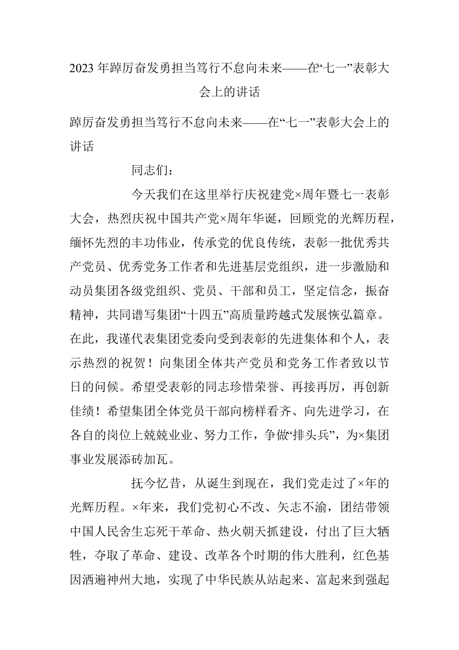 2023年踔厉奋发勇担当笃行不怠向未来——在“七一”表彰大会上的讲话.docx_第1页