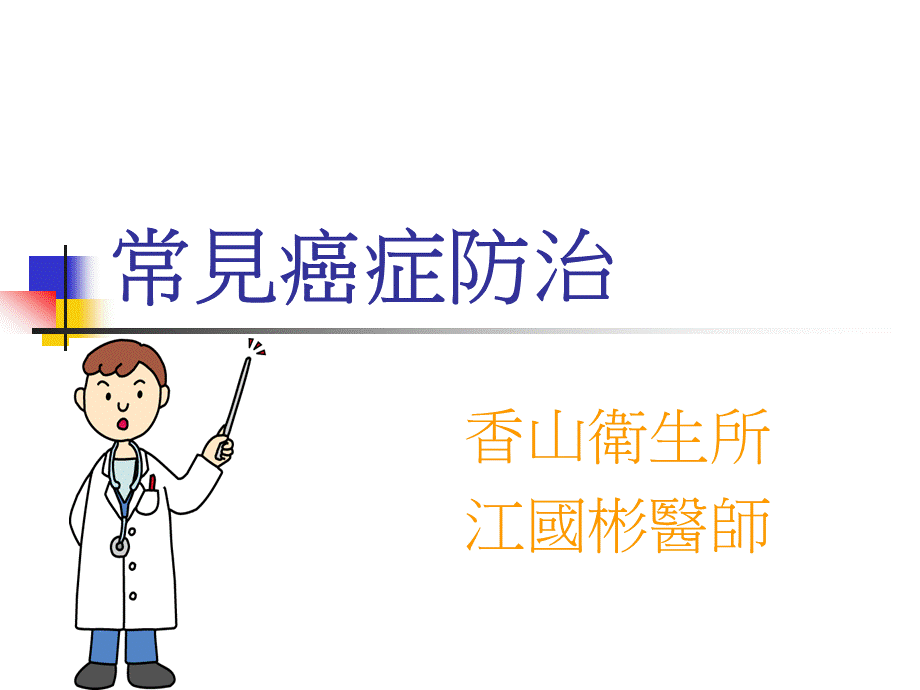 常见癌症防治.ppt_第1页