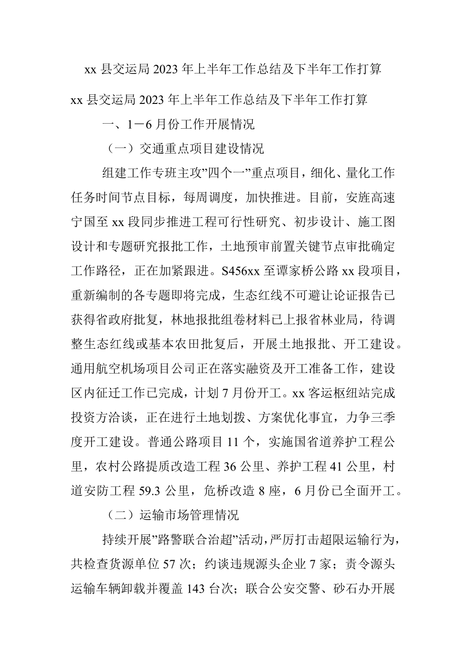 xx县交运局2023年上半年工作总结及下半年工作打算.docx_第1页