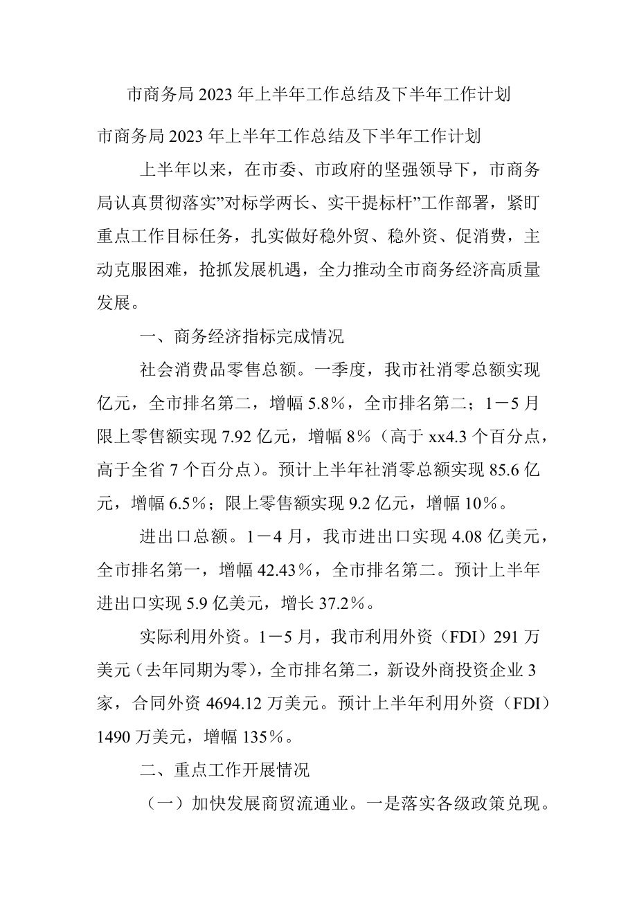 市商务局2023年上半年工作总结及下半年工作计划.docx_第1页