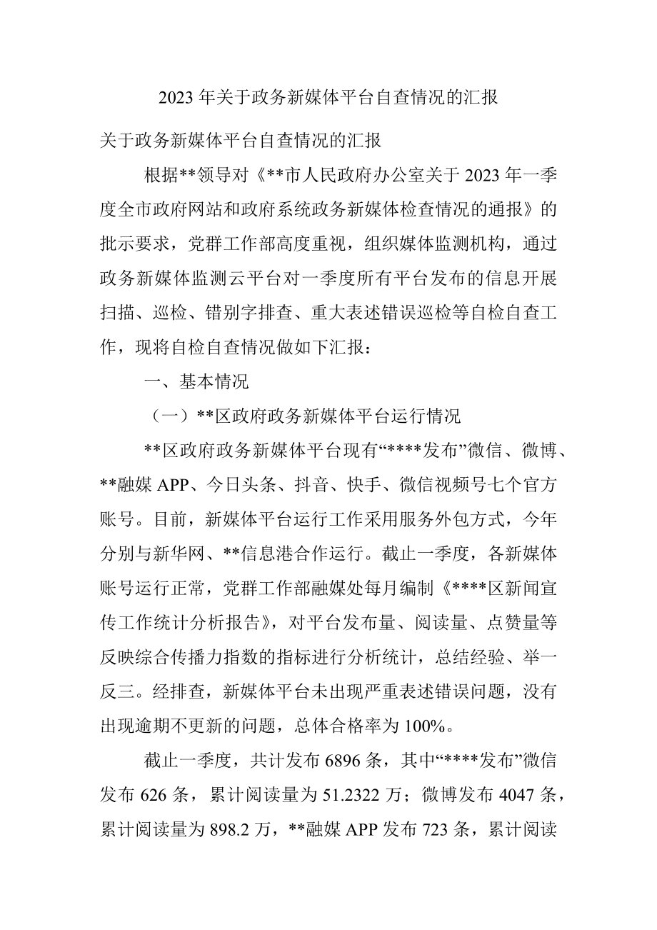 2023年关于政务新媒体平台自查情况的汇报.docx_第1页