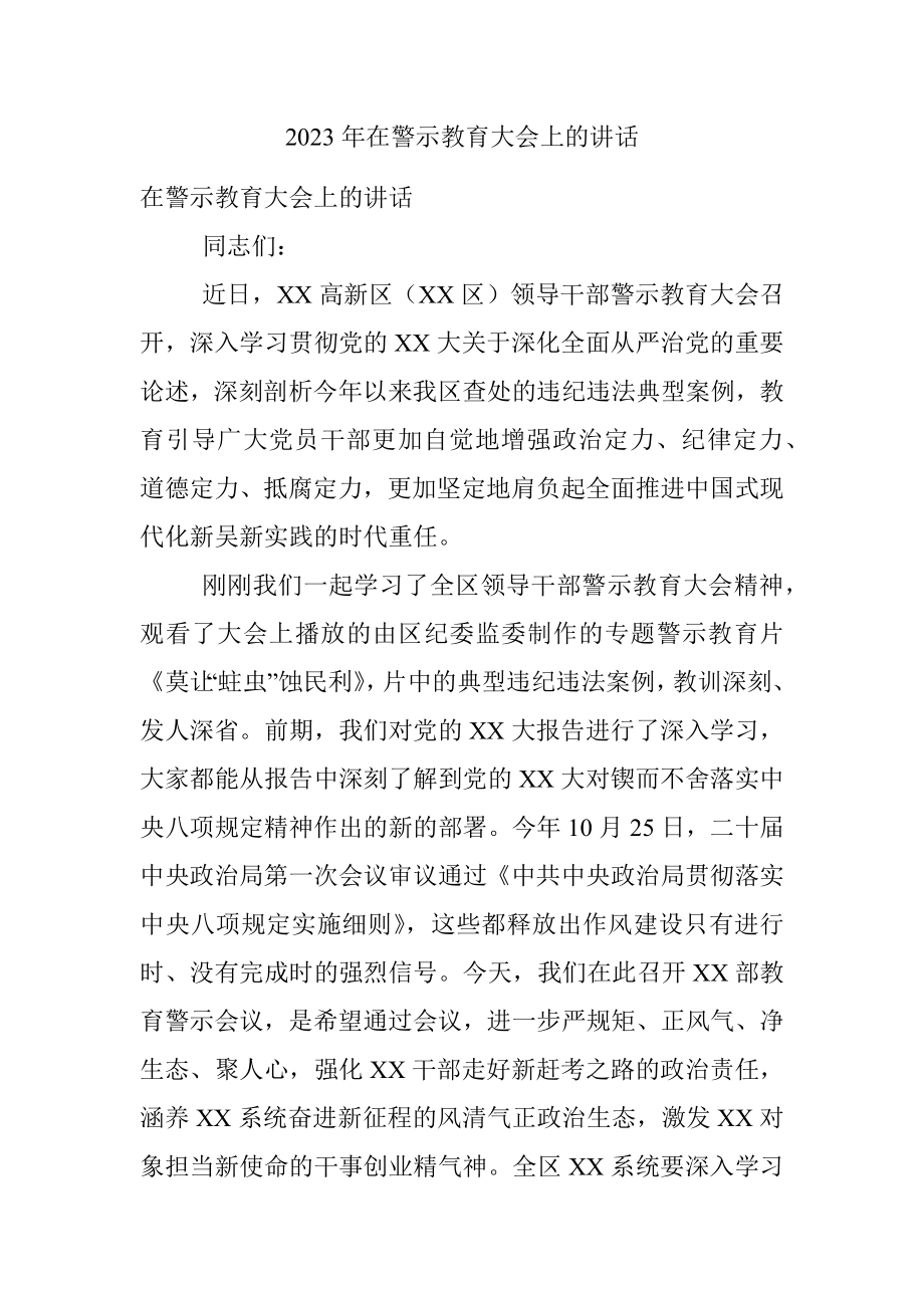 2023年在警示教育大会上的讲话.docx_第1页