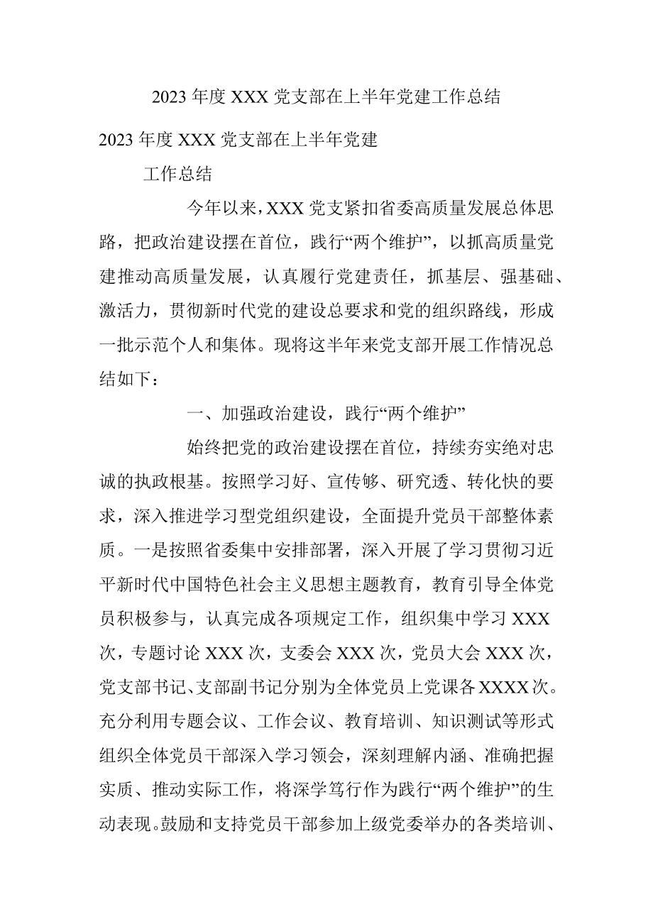 2023年度XXX党支部在上半年党建工作总结.docx_第1页