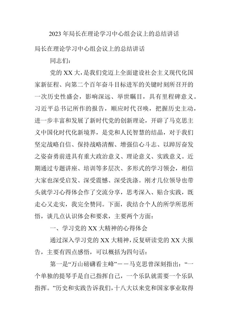 2023年局长在理论学习中心组会议上的总结讲话.docx_第1页