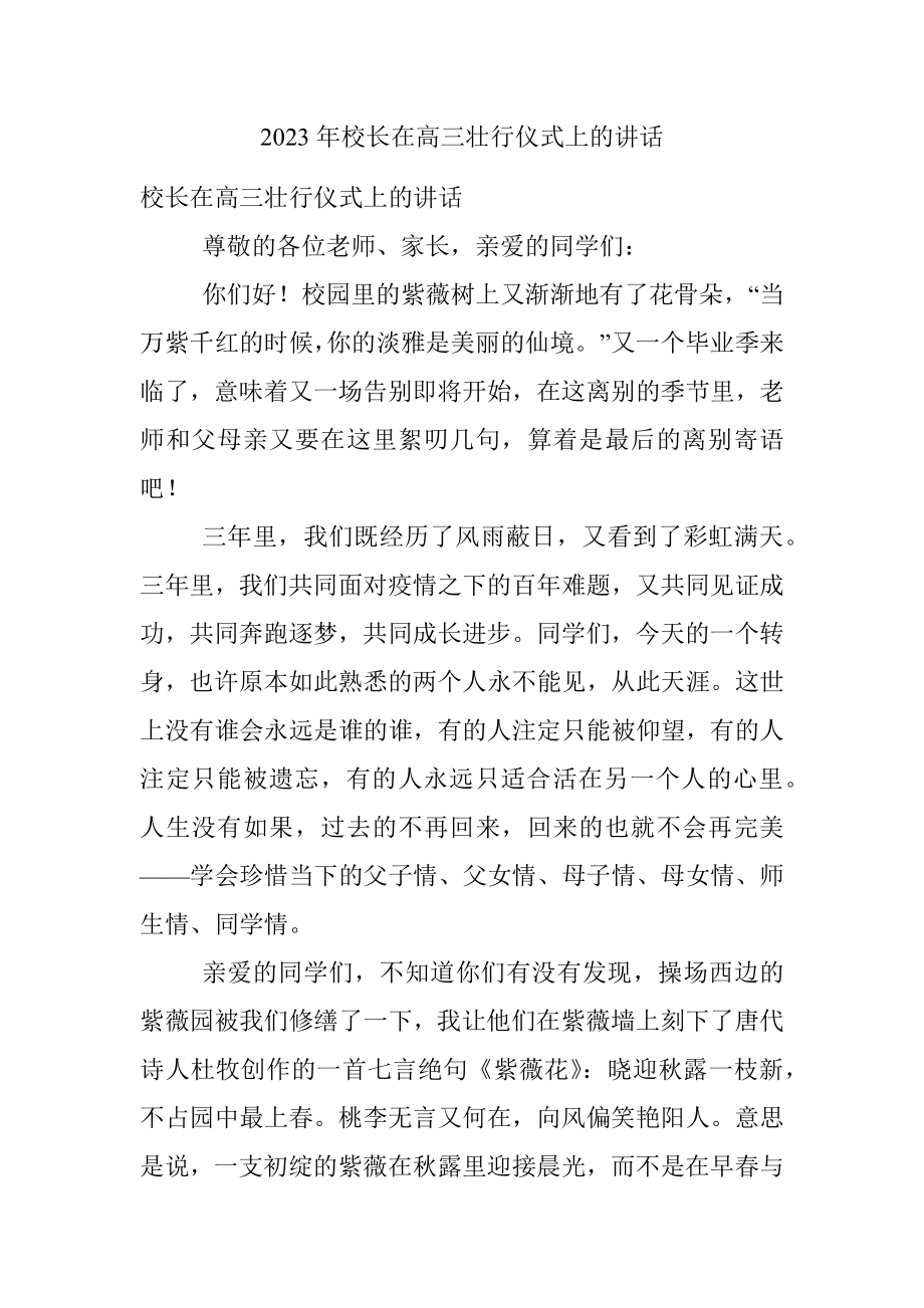 2023年校长在高三壮行仪式上的讲话.docx_第1页