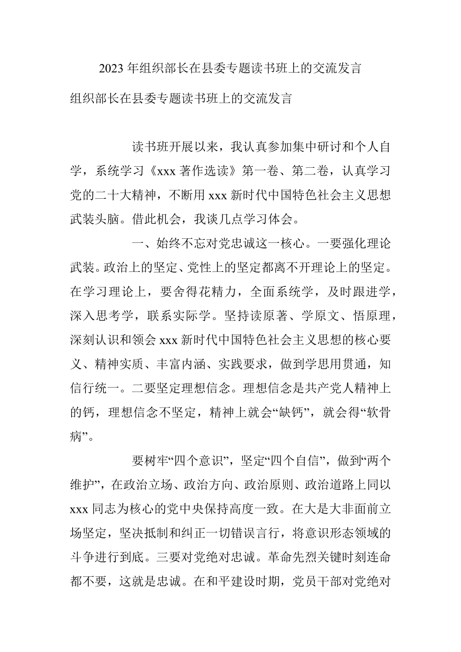 2023年组织部长在县委专题读书班上的交流发言.docx_第1页