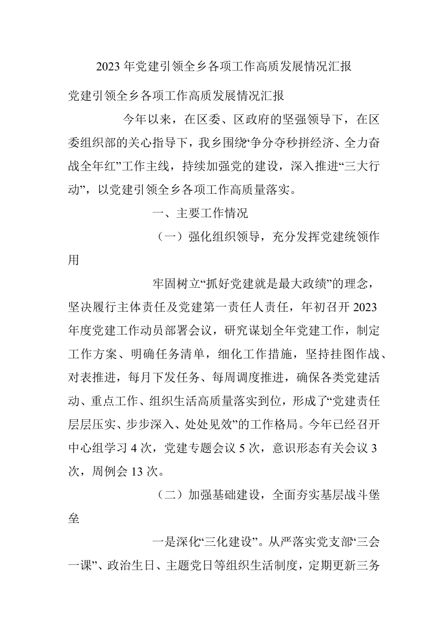 2023年党建引领全乡各项工作高质发展情况汇报.docx_第1页