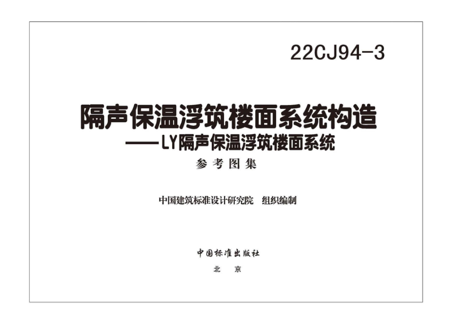 22CJ94-3：隔声保温浮筑楼面系统构造——LY隔声保温浮筑楼面系统.pdf_第2页