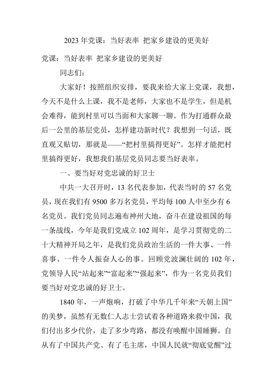 2023年党课：当好表率 把家乡建设的更美好.docx_第1页