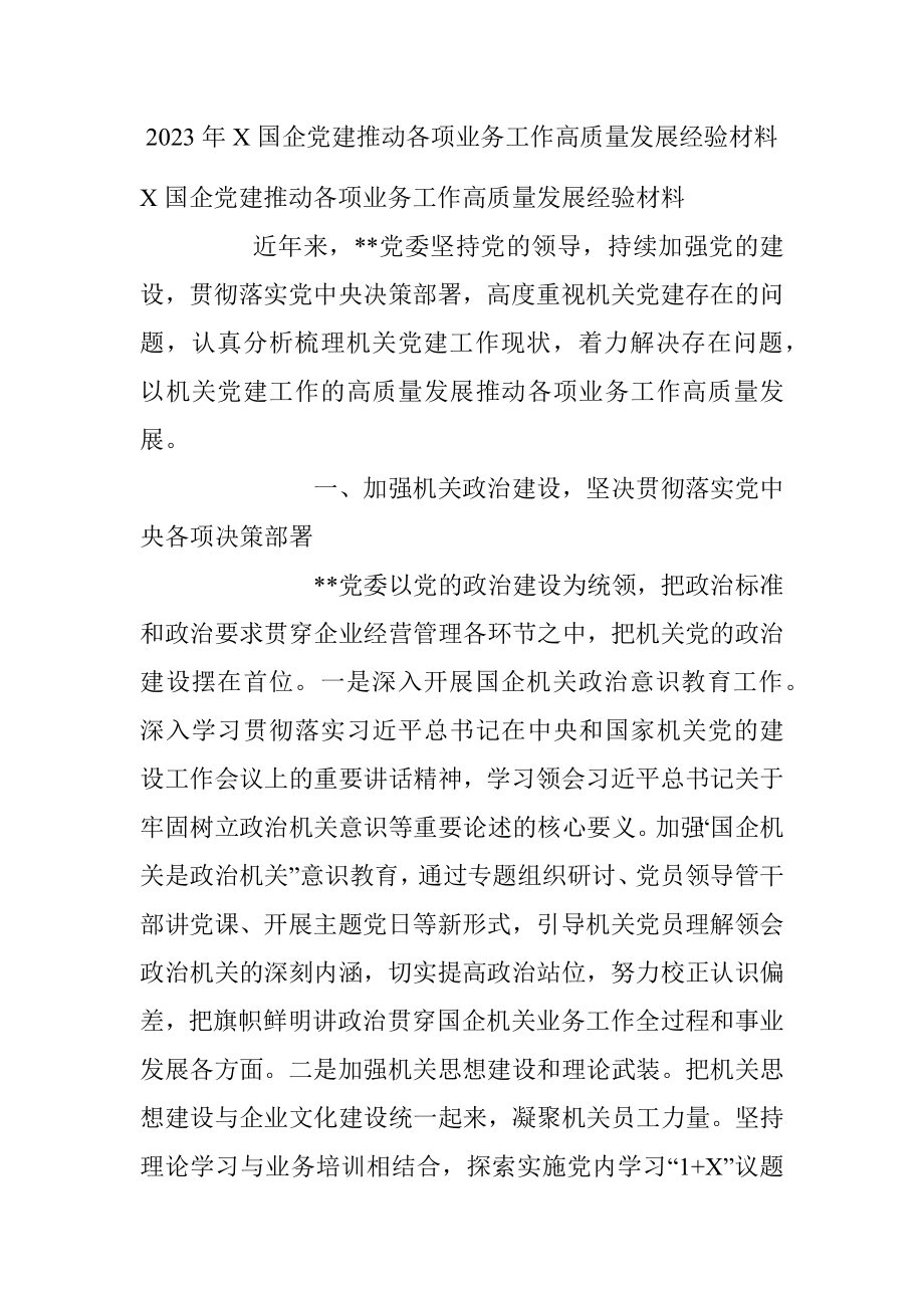 2023年X国企党建推动各项业务工作高质量发展经验材料.docx_第1页