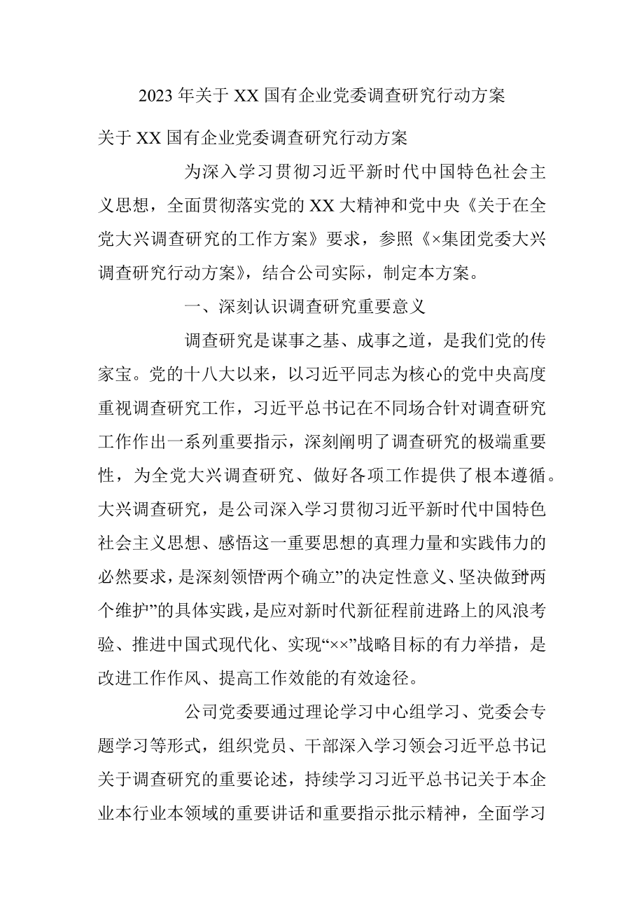 2023年关于XX国有企业党委调查研究行动方案.docx_第1页