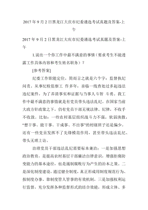 2017年9月2日黑龙江大庆市纪委遴选考试真题及答案-上午.docx