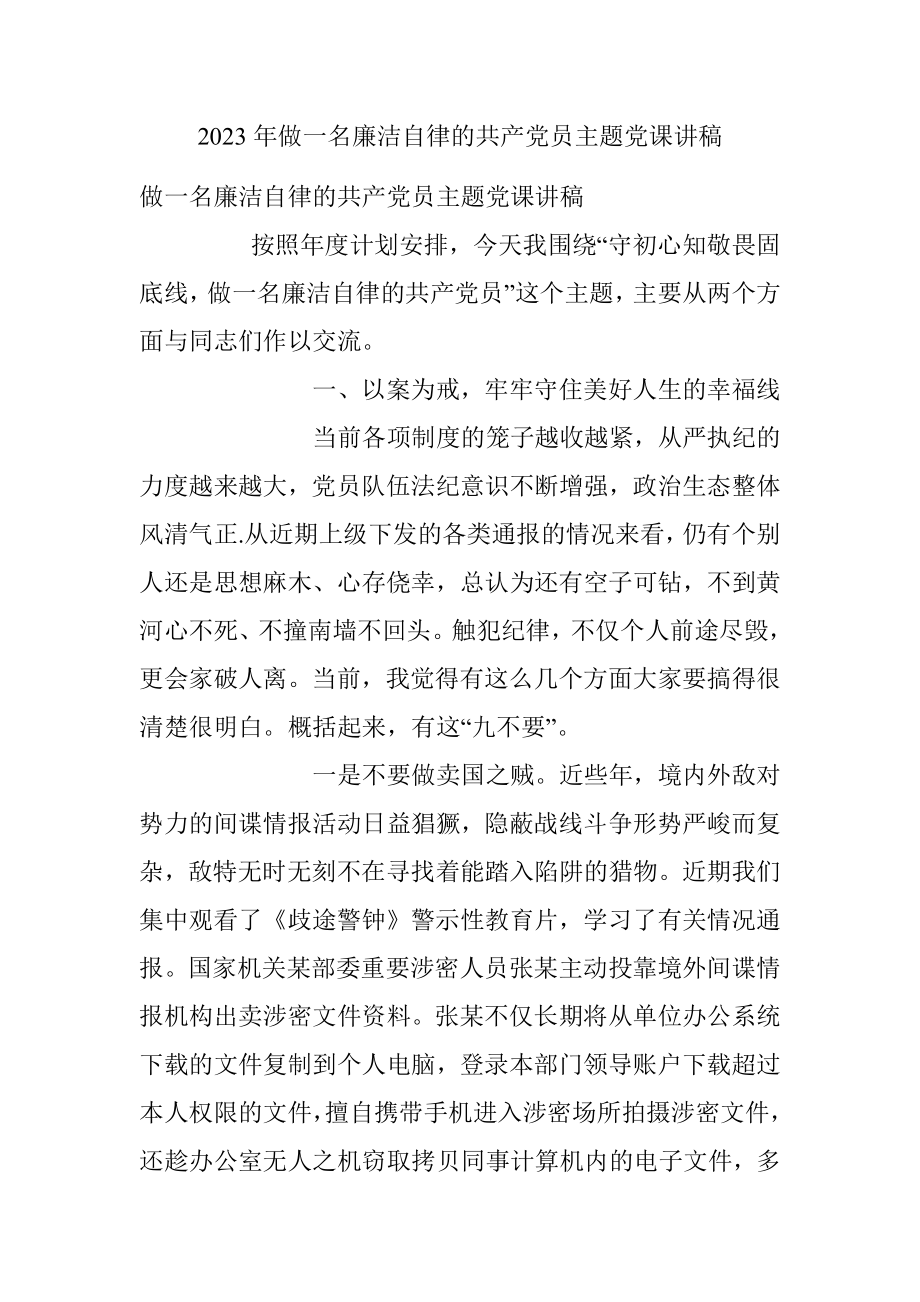 2023年做一名廉洁自律的共产党员主题党课讲稿.docx_第1页