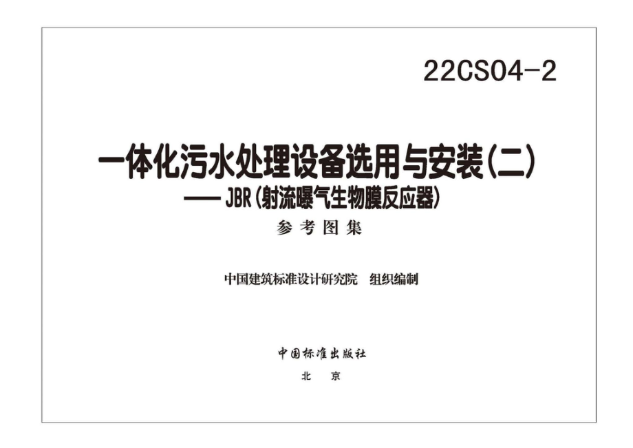 22CS04-2：一体化污水处理设备选用与安装（二）——JBR（射流曝气生物膜反应器）.pdf_第2页