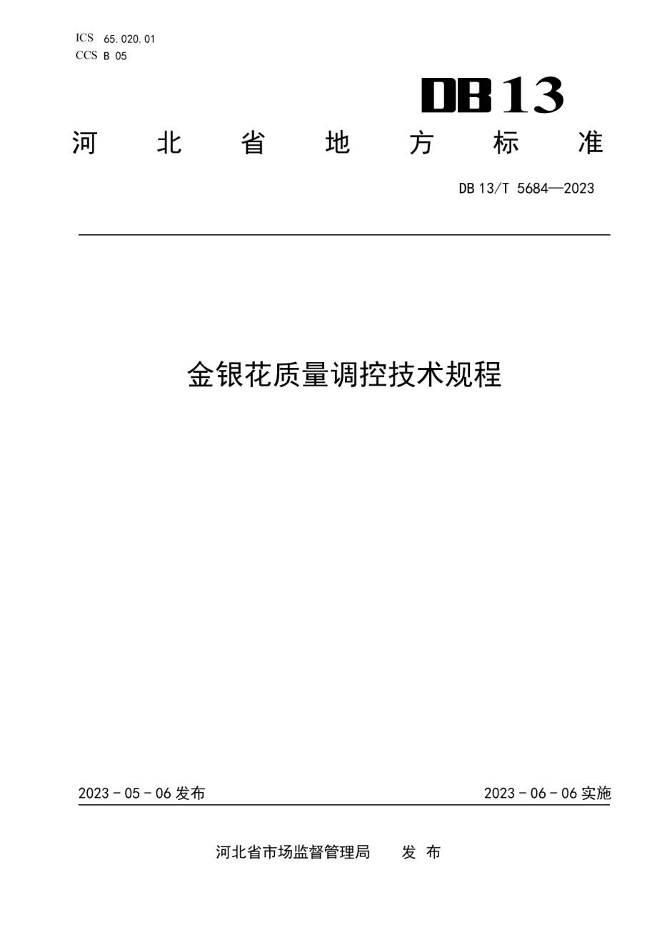 DB13T 5684-2023金银花质量调控技术规程.pdf_第1页