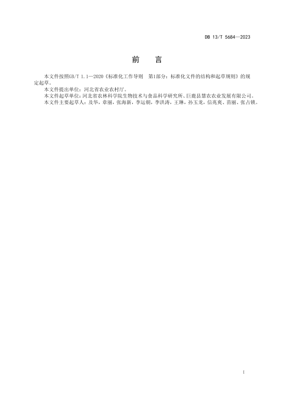 DB13T 5684-2023金银花质量调控技术规程.pdf_第3页