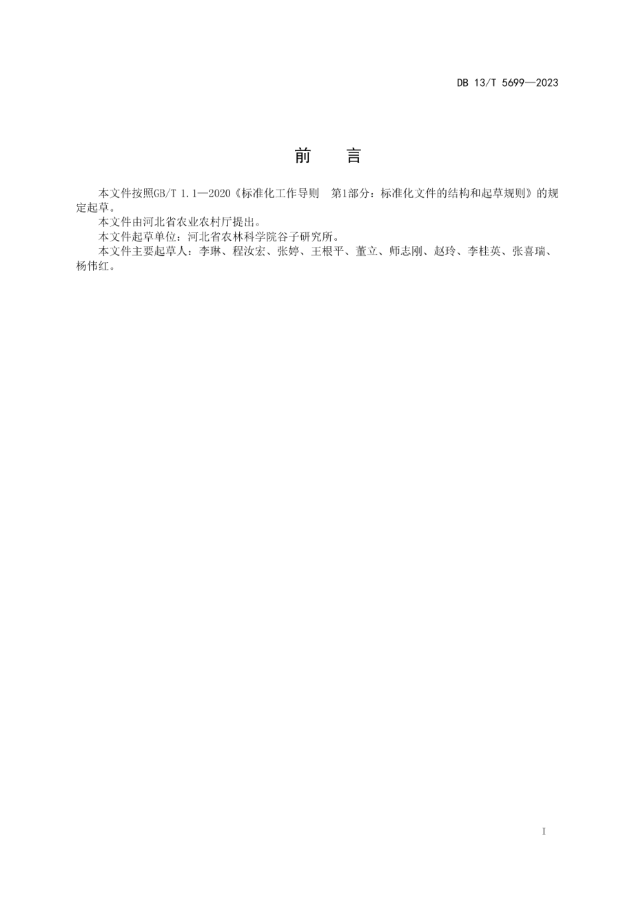 DB13T 5699-2023谷子品种生态适应性评价技术规程.pdf_第3页