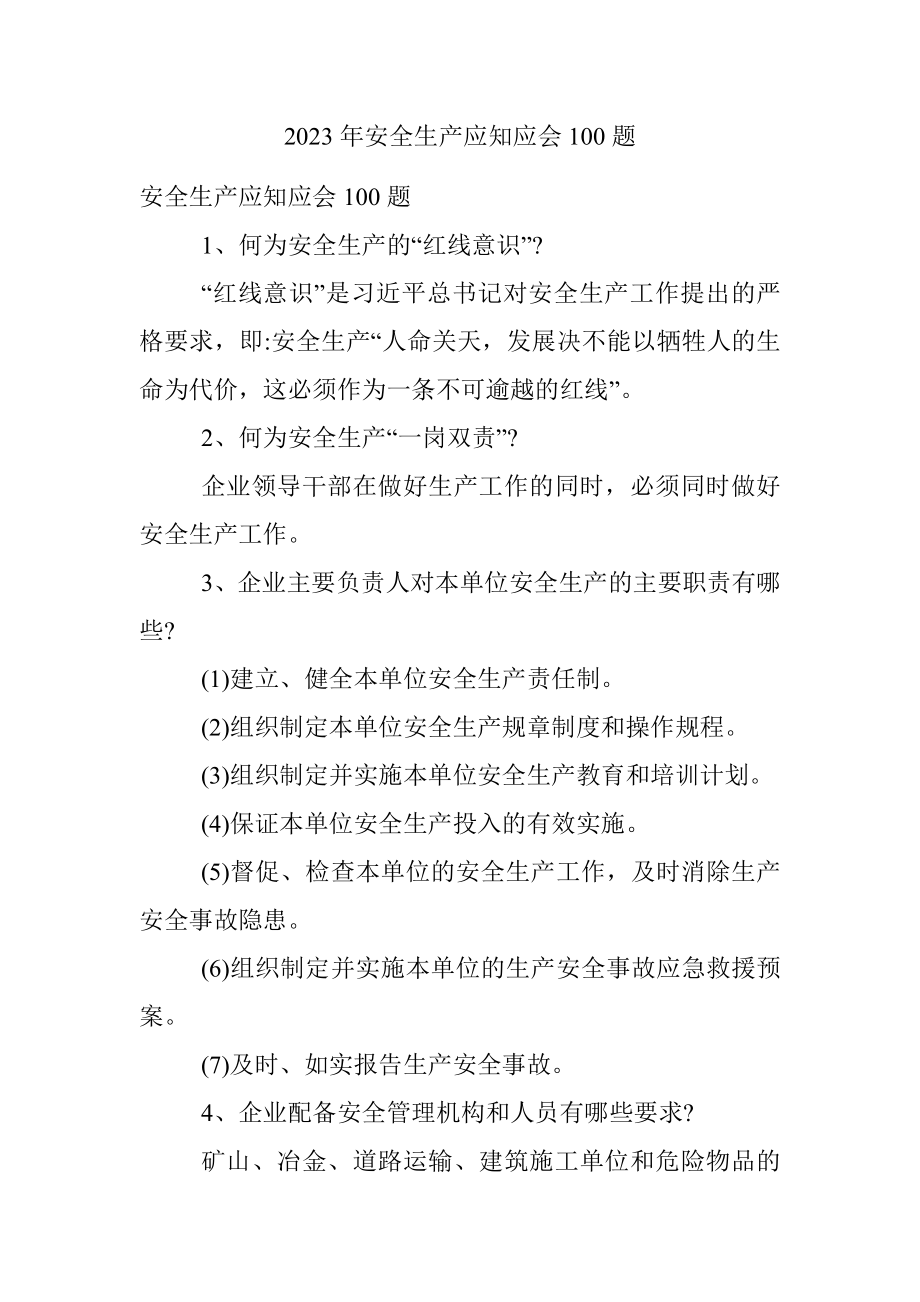 2023年安全生产应知应会100题.docx_第1页