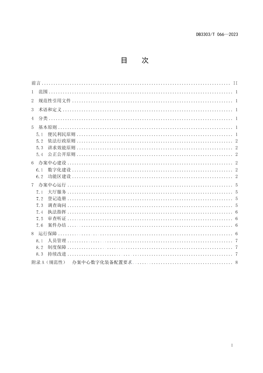 DB3303T066-2023综合行政执法数字化办案中心建设与运行规范.pdf_第3页