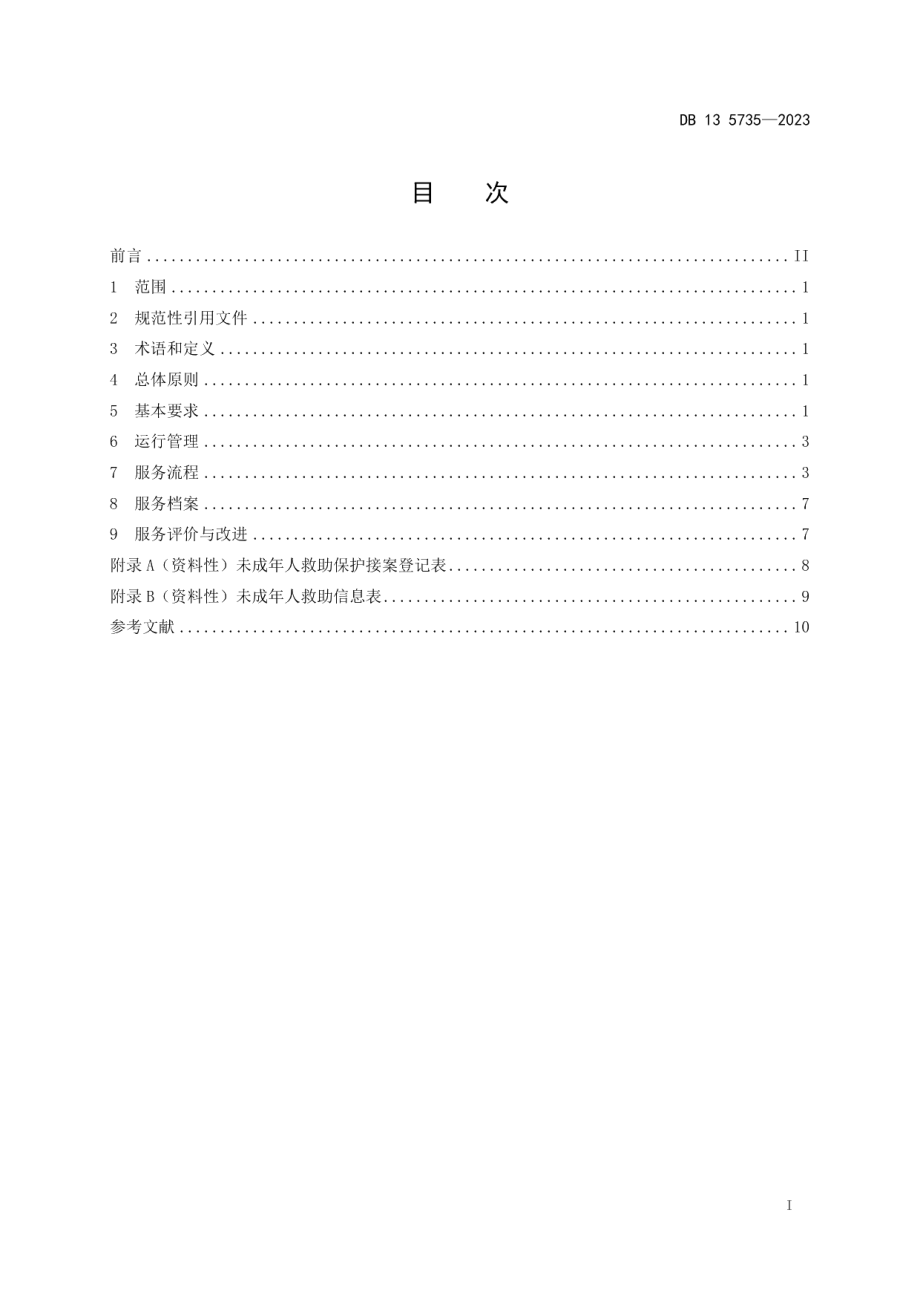 DB13T 5735-2023未成年人救助保护机构服务规范.pdf_第3页