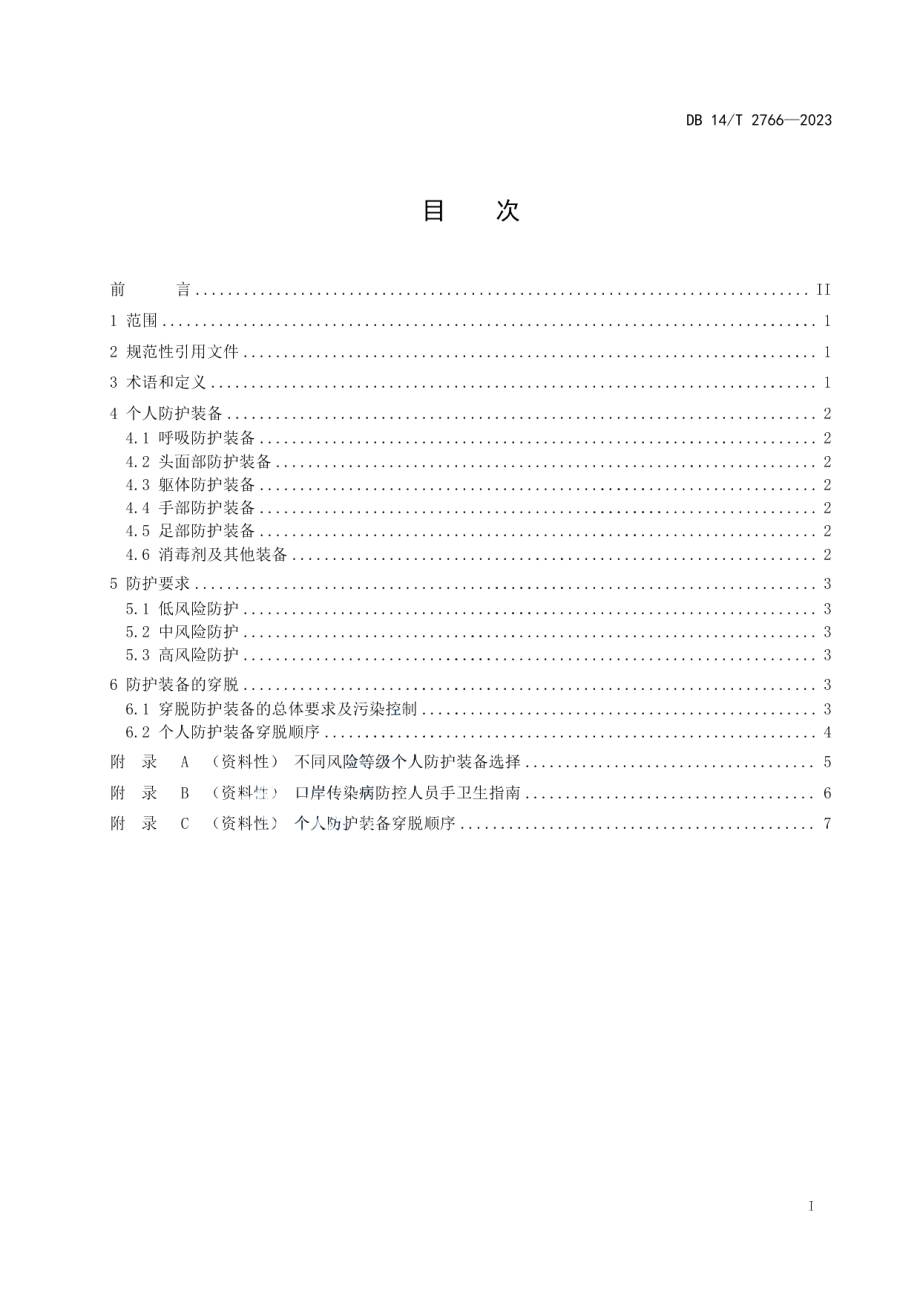 DB14T 2766—2023口岸传染病防控人员防护规范.pdf_第3页