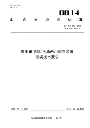 DB14T 615—2023乘用车甲醇汽油两用燃料装置装调技术要求.pdf