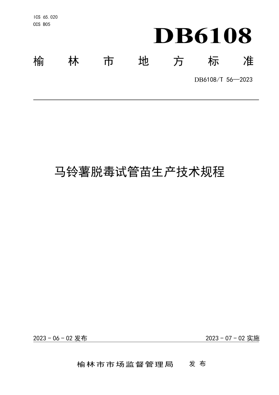 DB 6108T 56—2023马铃薯脱毒试管苗生产技术规程.pdf_第1页