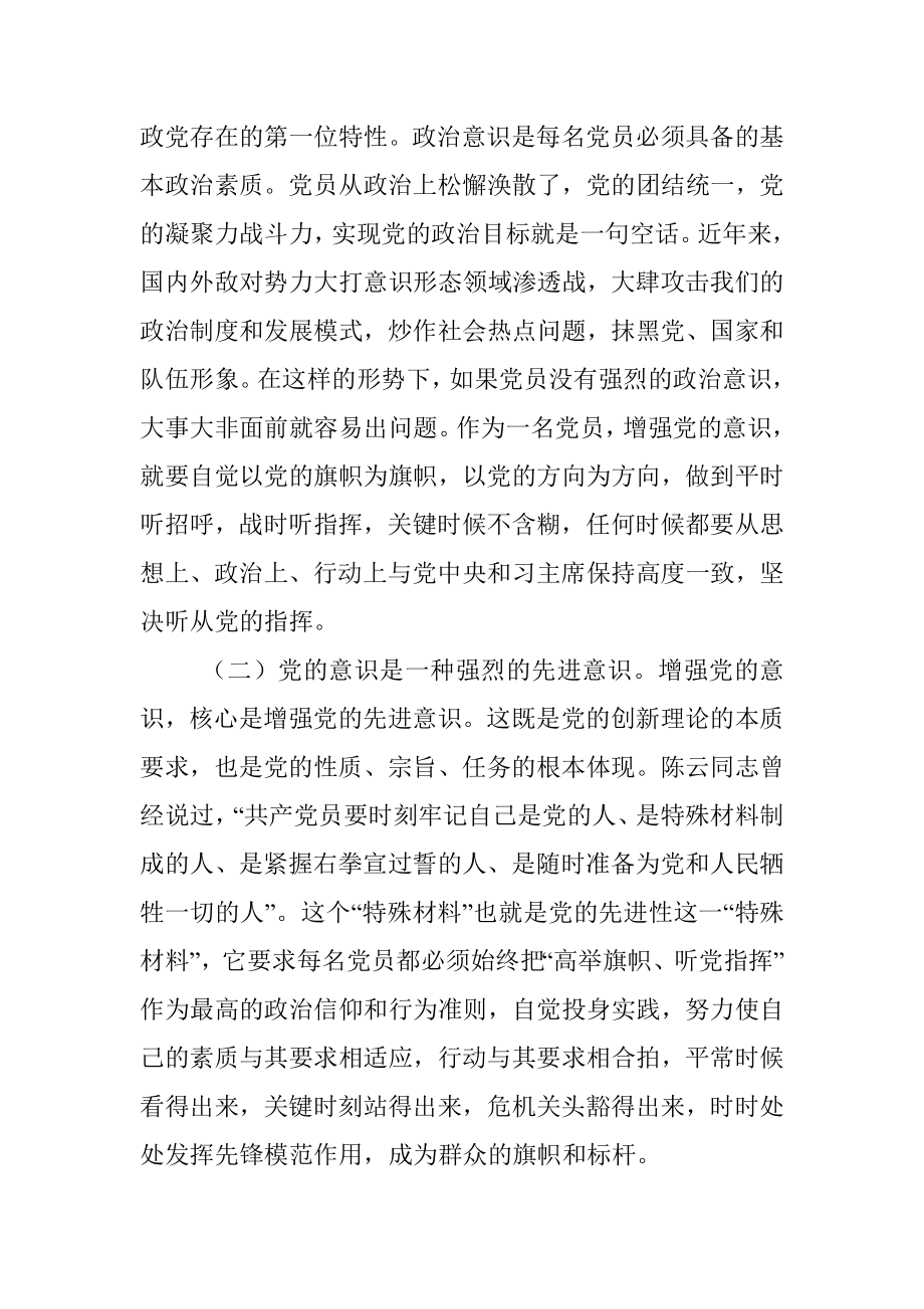 2023年强化党的意识永葆共产党员的先进性纯洁性.docx_第2页