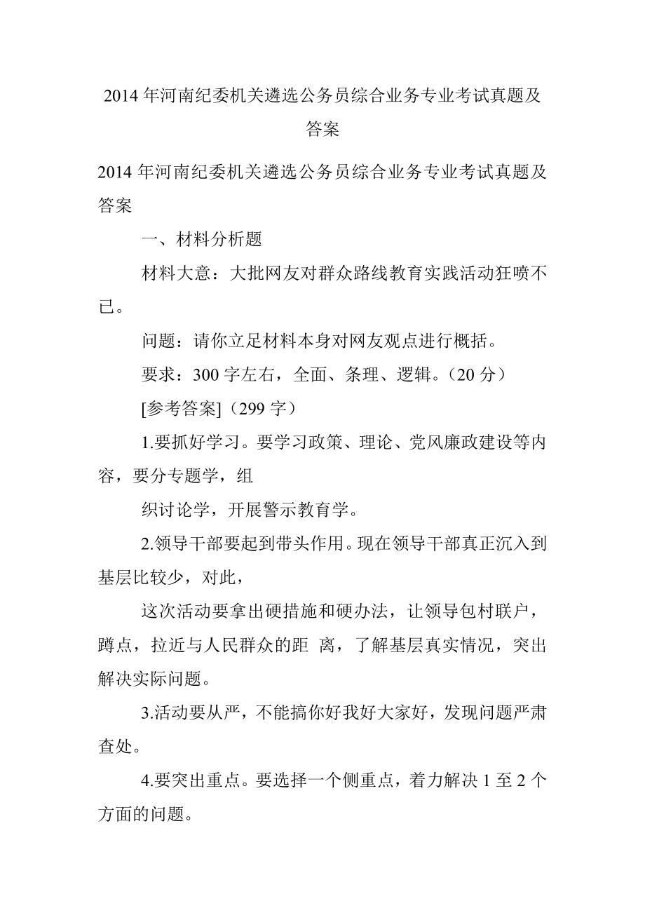 2014年河南纪委机关遴选公务员综合业务专业考试真题及答案.docx_第1页