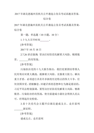 2017年湖北恩施州直机关公开遴选公务员考试真题及答案-综合卷.docx