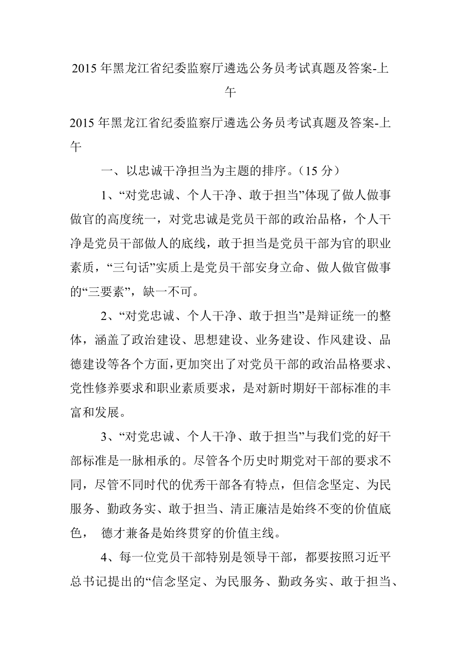 2015年黑龙江省纪委监察厅遴选公务员考试真题及答案-上午.docx_第1页