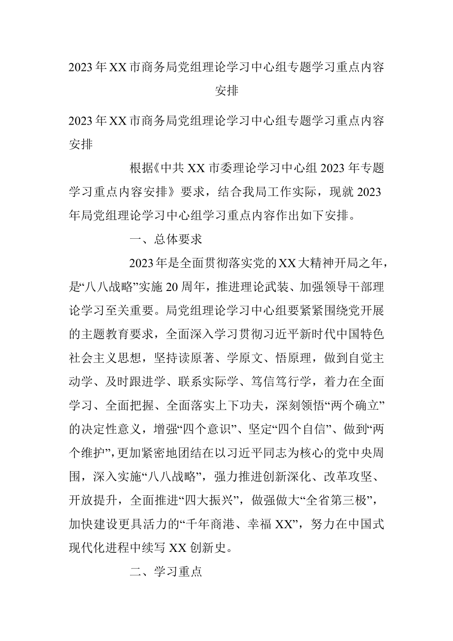 2023年XX市商务局党组理论学习中心组专题学习重点内容安排.docx_第1页