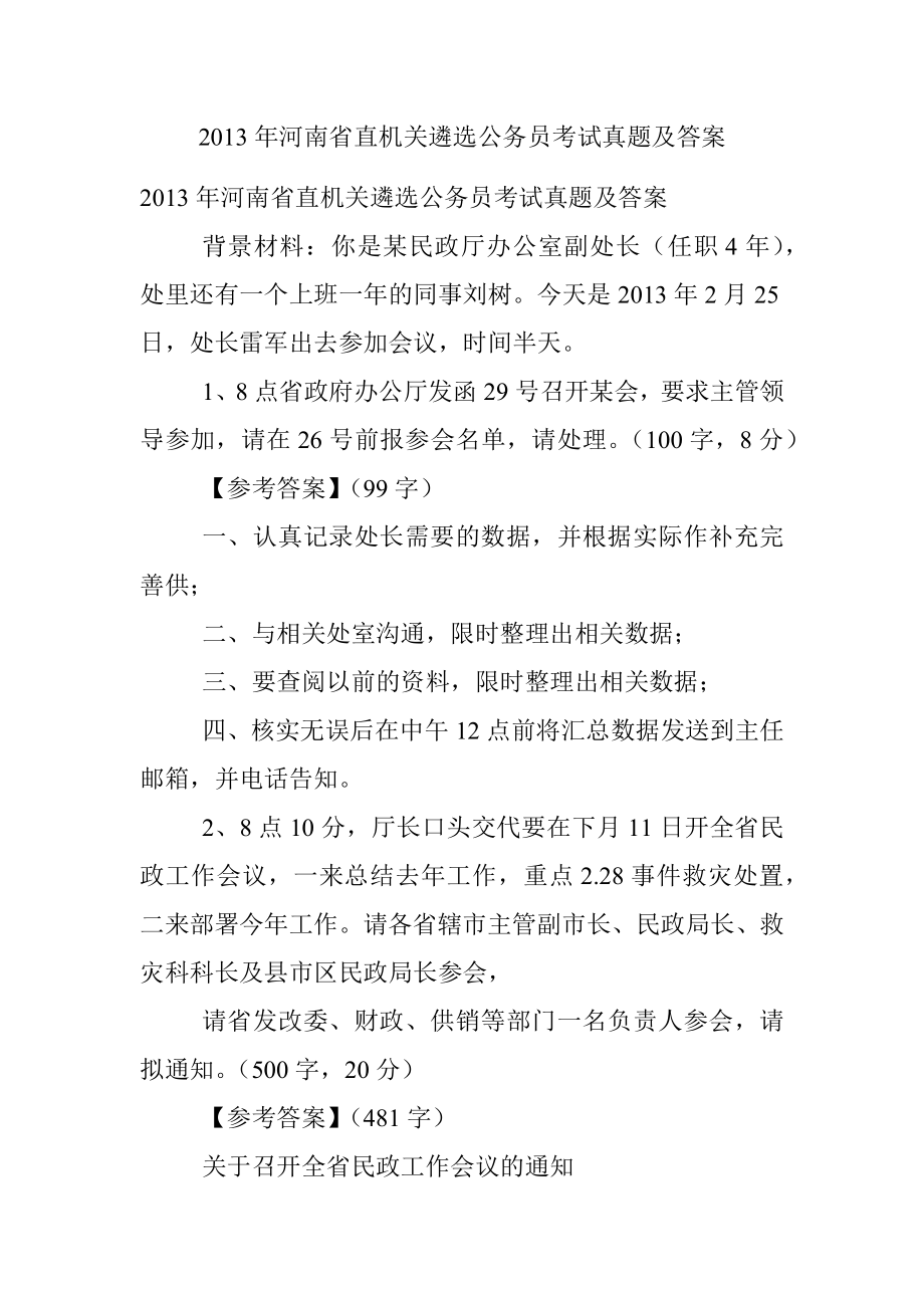 2013年河南省直机关遴选公务员考试真题及答案.docx_第1页