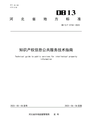 DB13T 5734-2023知识产权信息公共服务技术指南.pdf