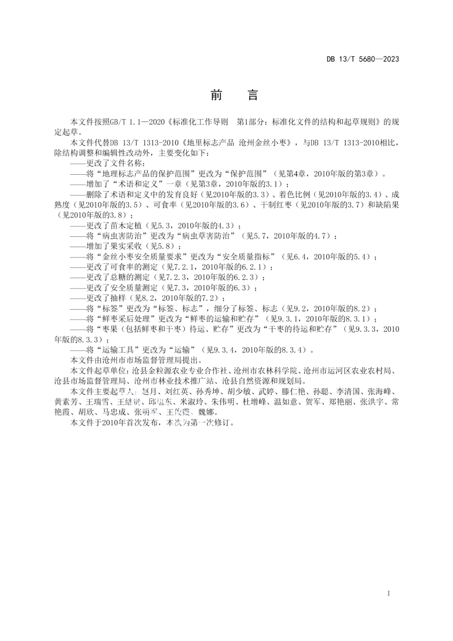 DB13T 5680-2023地理标志产品 沧州金丝小枣.pdf_第3页