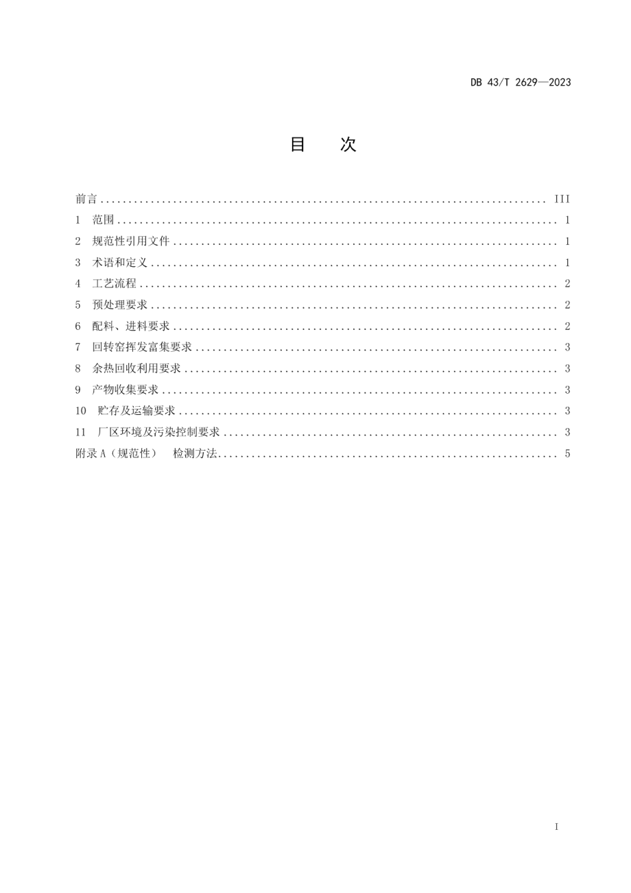 DB43T 2629-2023回转窑挥发富集次氧化锌技术规范.pdf_第3页