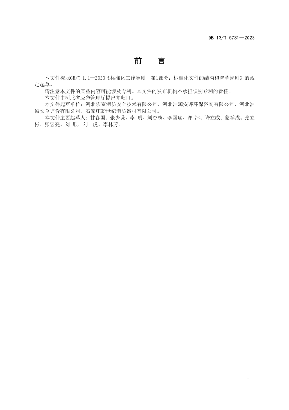 DB13T 5731-2023常用气体灭火系统检查维修保养安全规范.pdf_第3页