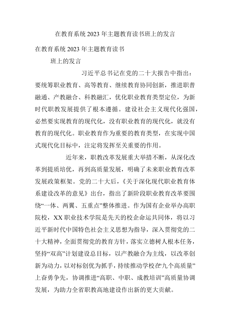 在教育系统2023年主题教育读书班上的发言.docx_第1页