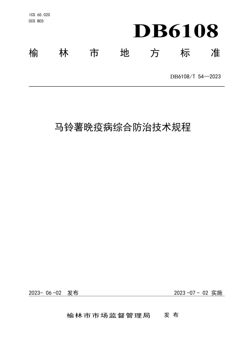 DB 6108T 54—2023马铃薯晚疫病综合防治技术规程.pdf_第1页