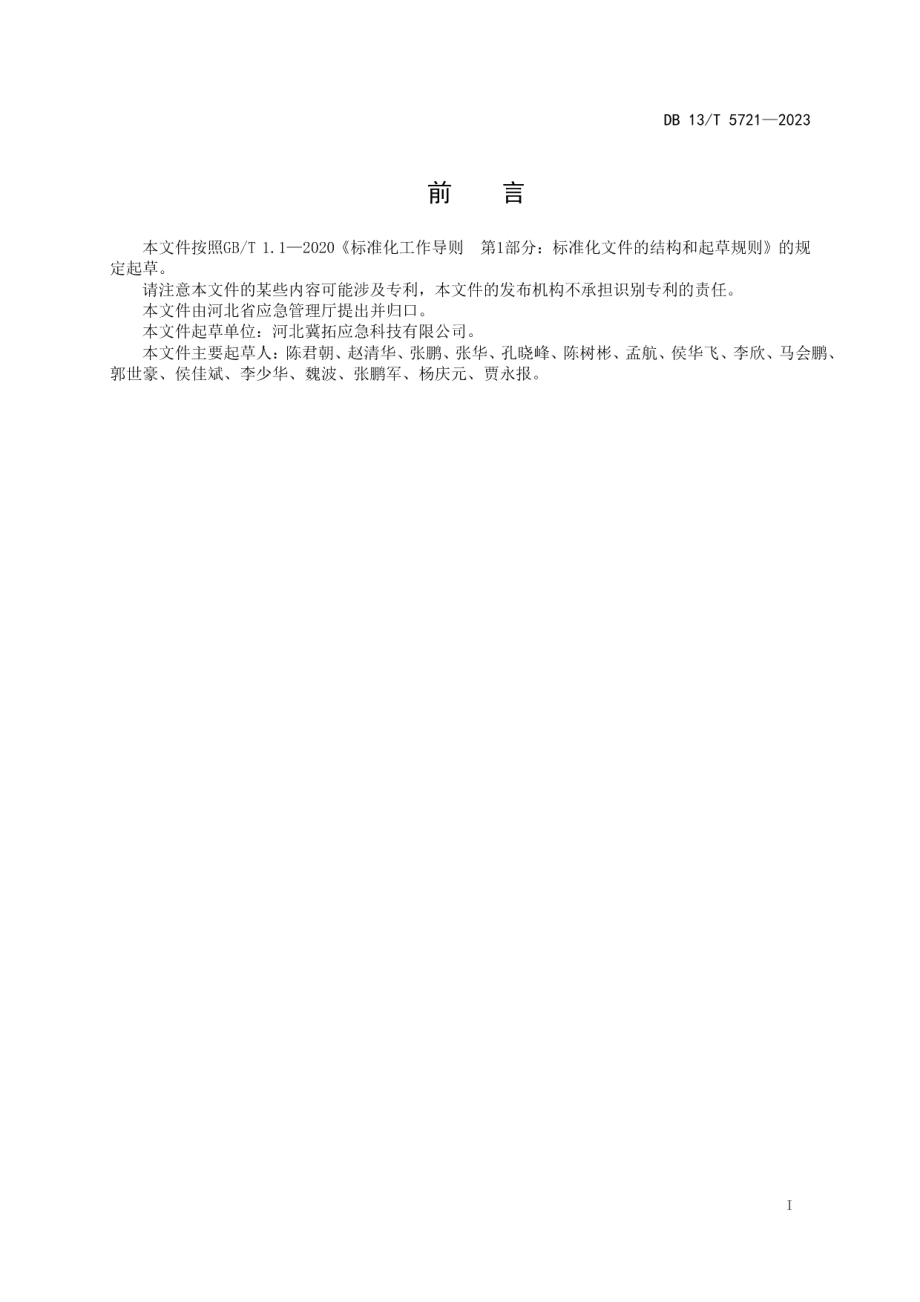 DB13T 5721-2023金属非金属地下矿山高精度人员定位系统建设规范.pdf_第3页