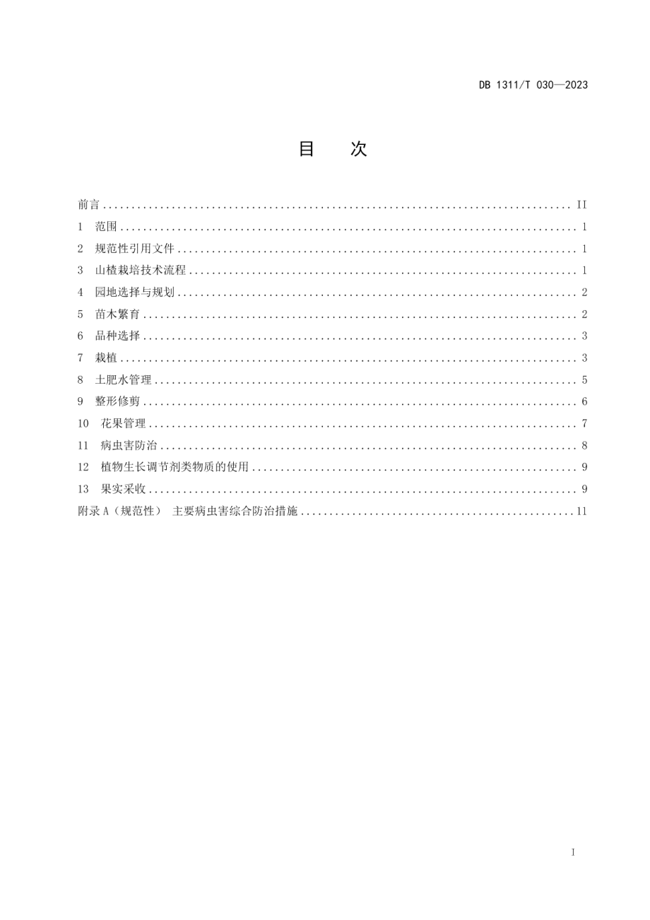 DB1311T 030-2023山楂栽培技术规程.pdf_第2页