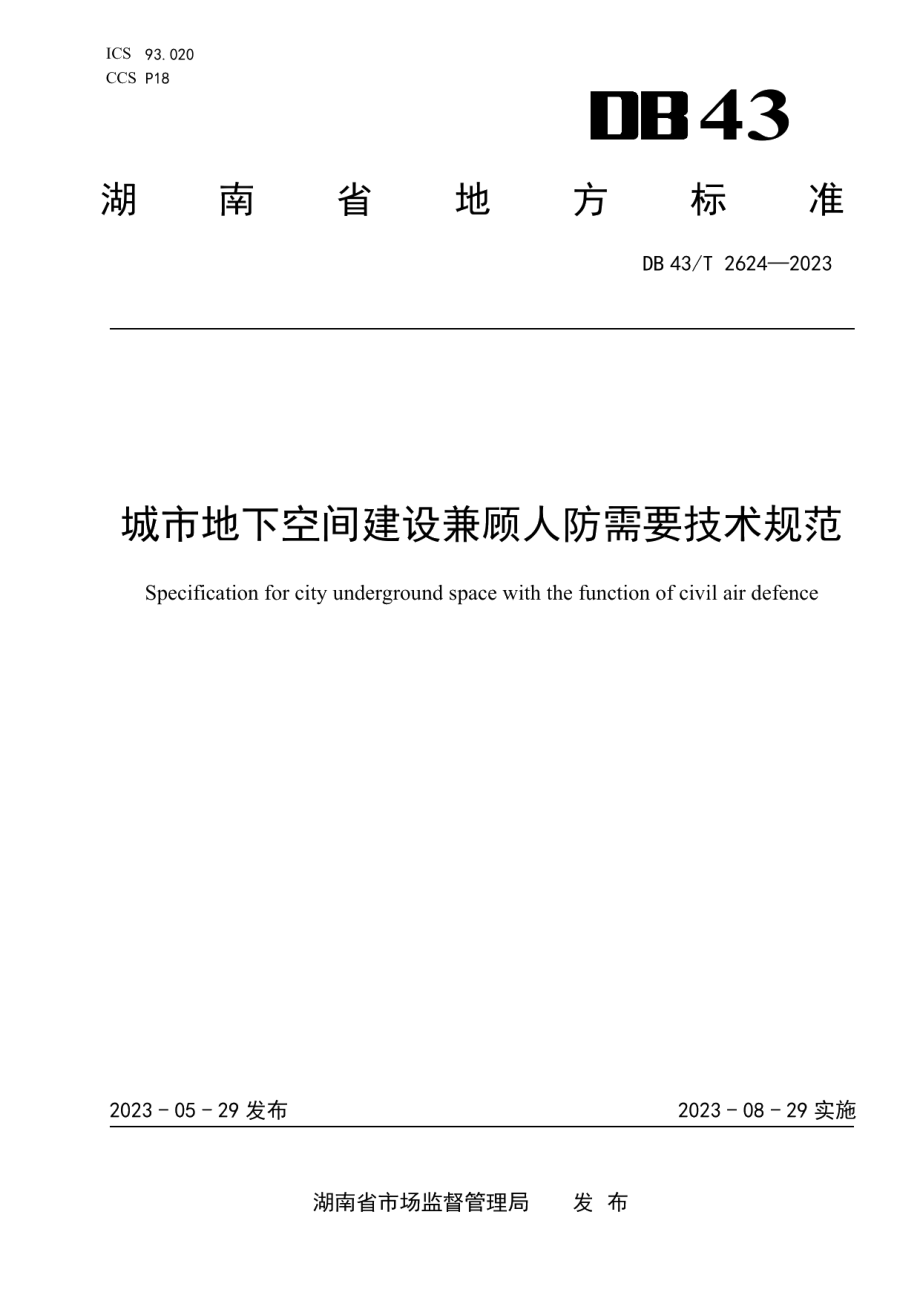 DB43T 2624-2023城市地下空间建设兼顾人防需要技术规范.pdf_第1页