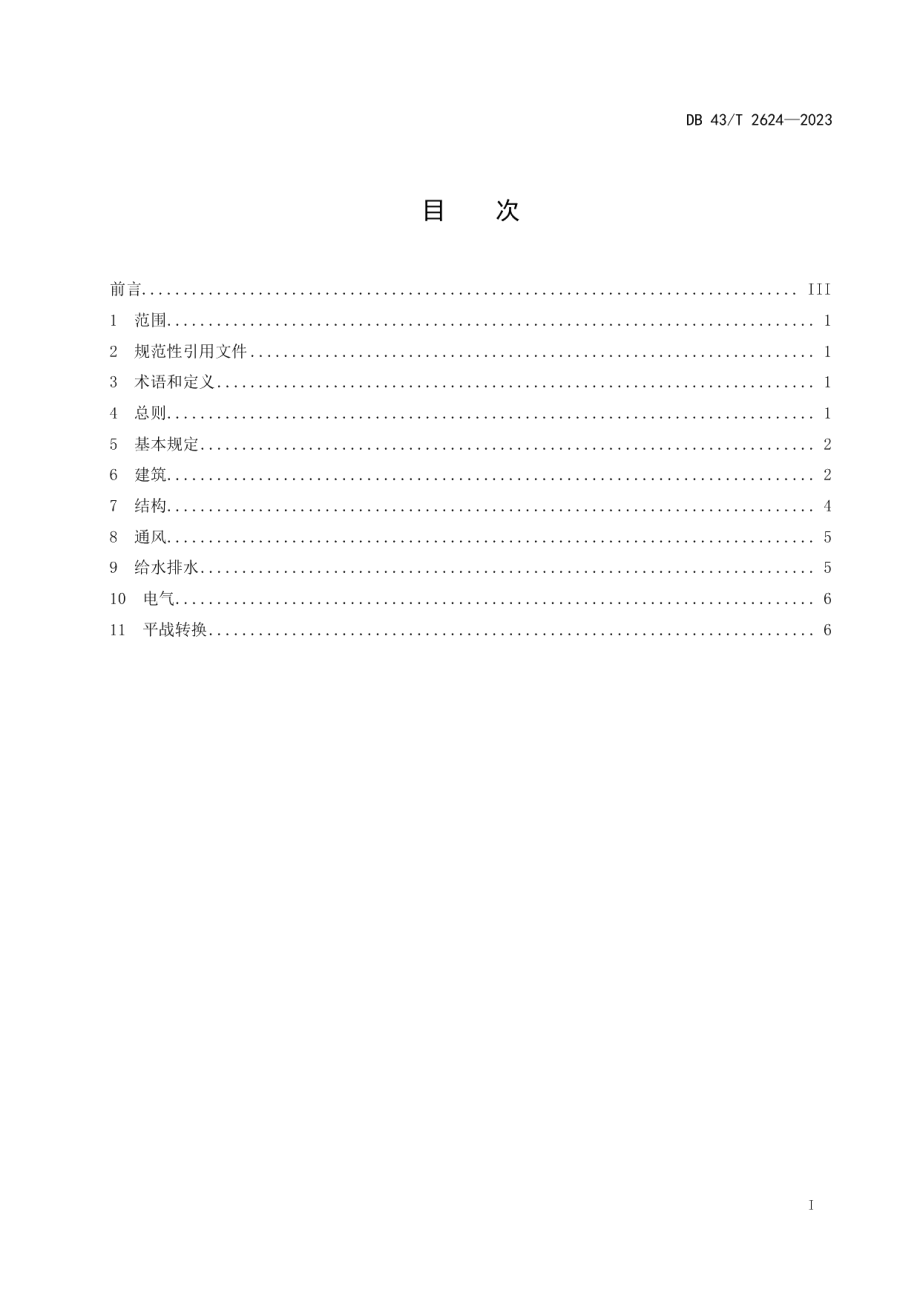 DB43T 2624-2023城市地下空间建设兼顾人防需要技术规范.pdf_第3页