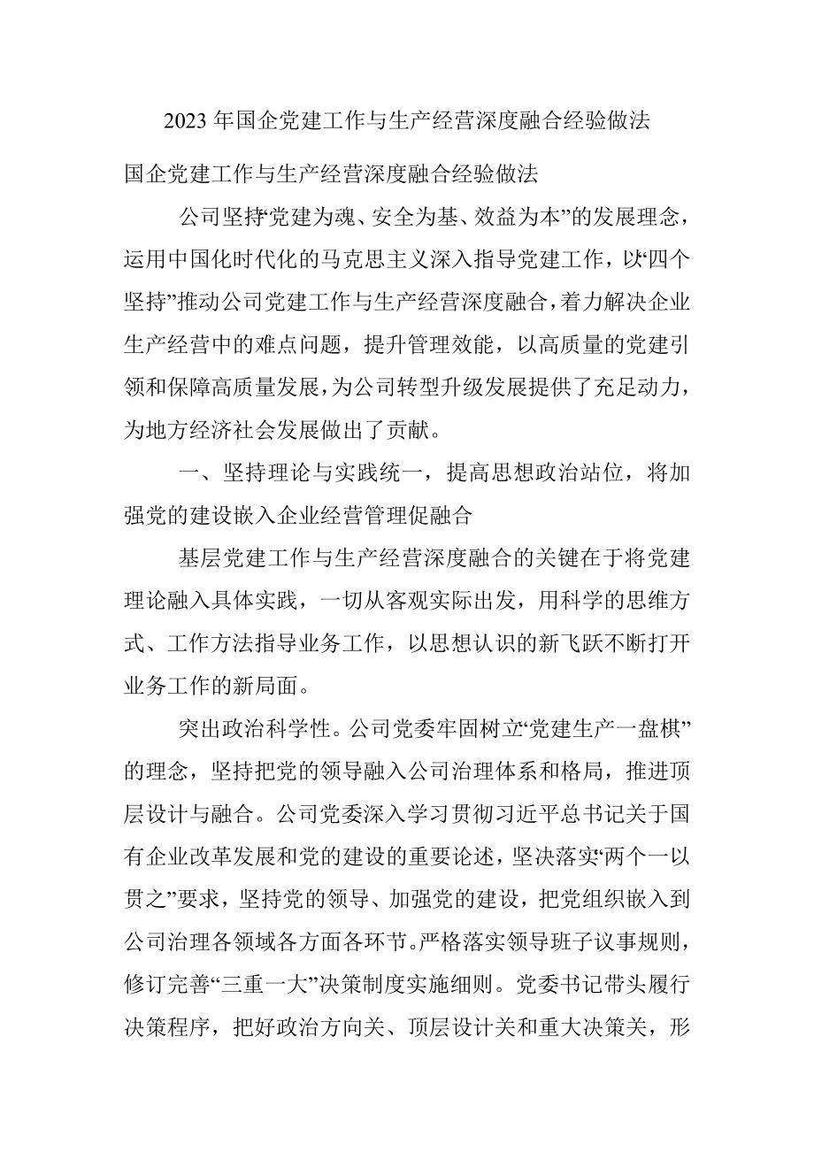 2023年国企党建工作与生产经营深度融合经验做法.docx_第1页