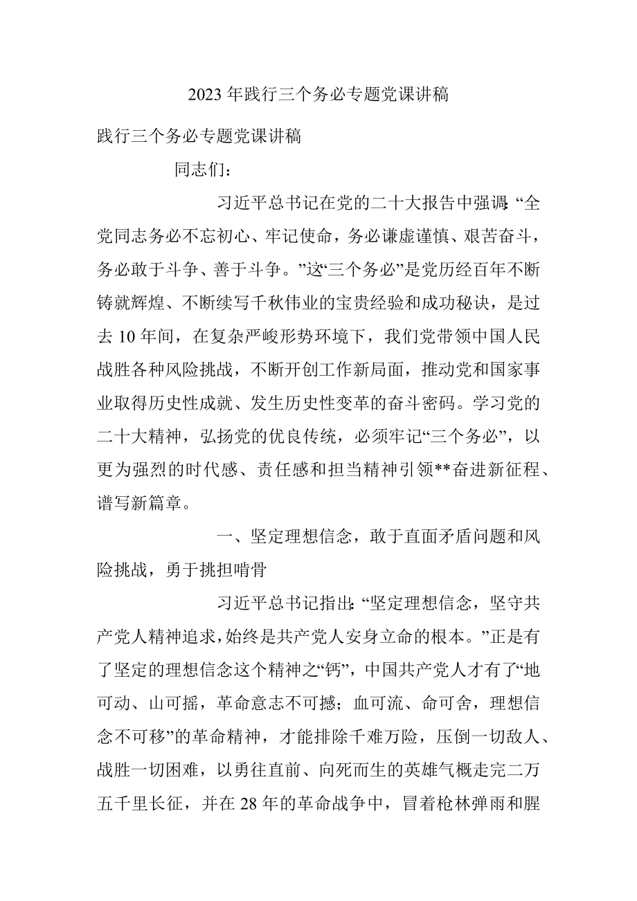 2023年践行三个务必专题党课讲稿.docx_第1页