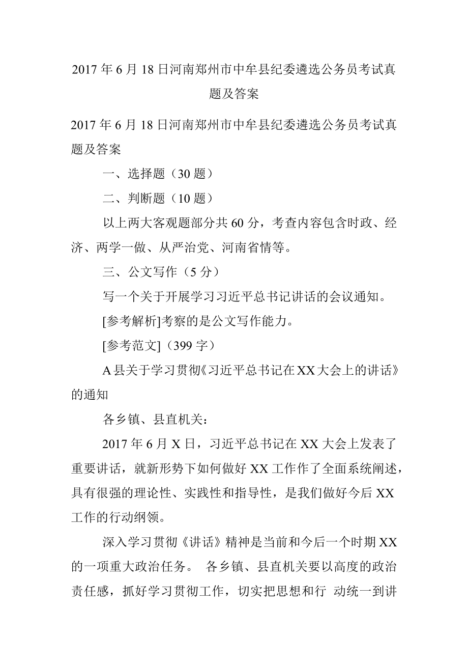 2017年6月18日河南郑州市中牟县纪委遴选公务员考试真题及答案.docx_第1页