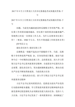 2017年9月2日黑龙江大庆市纪委遴选考试真题及答案-下午.docx