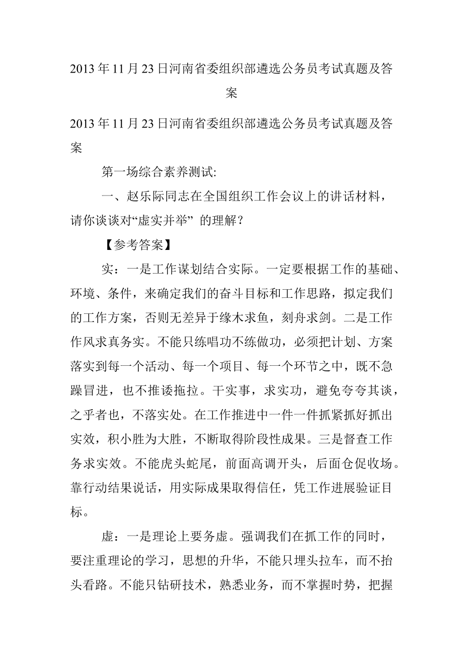 2013年11月23日河南省委组织部遴选公务员考试真题及答案.docx_第1页