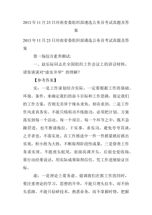 2013年11月23日河南省委组织部遴选公务员考试真题及答案.docx