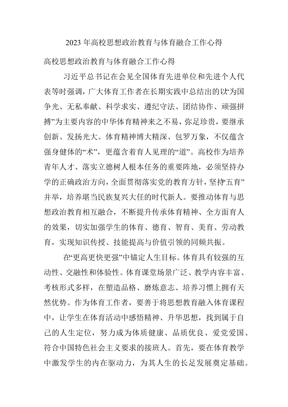 2023年高校思想政治教育与体育融合工作心得.docx_第1页